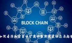 如何看待加密货币矿商的