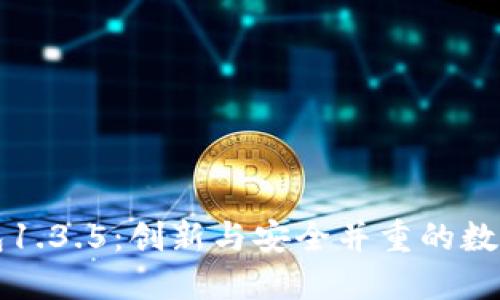 深入探索TP钱包1.3.5：创新与安全并重的数字资产管理工具