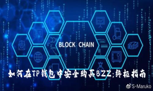 如何在TP钱包中安全购买BZZ：终极指南