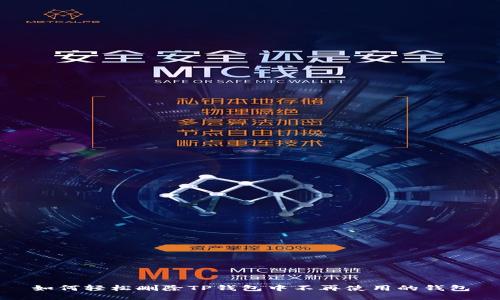 如何轻松删除TP钱包中不再使用的钱包