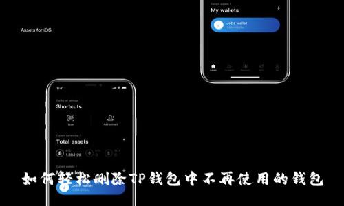 如何轻松删除TP钱包中不再使用的钱包