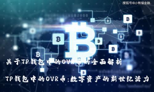 关于TP钱包中的OVR币的全面解析

TP钱包中的OVR币：数字资产的新世纪活力