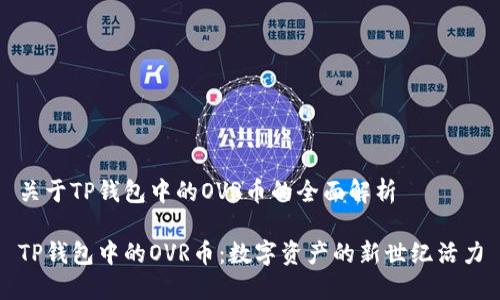 关于TP钱包中的OVR币的全面解析

TP钱包中的OVR币：数字资产的新世纪活力