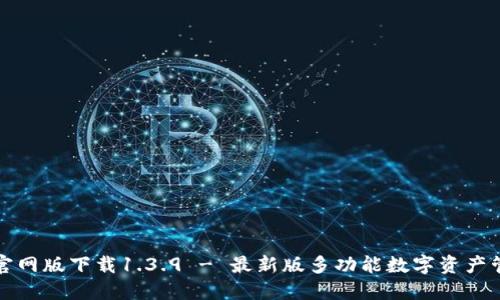 TP钱包官网版下载1.3.9 - 最新版多功能数字资产管理工具
