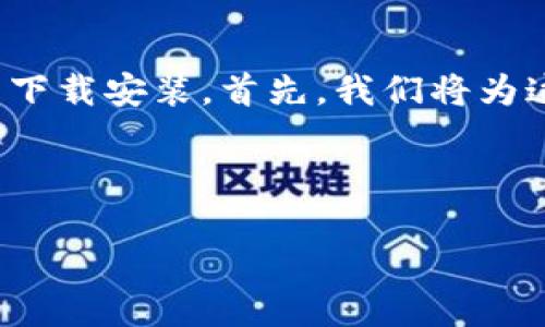 很高兴为你提供帮助！在这里，我们将讨论“荣耀手机tp钱包”的下载安装。首先，我们将为这个主题起一个的，并提供相关关键词，然后详细介绍相关内容。

和关键词

荣耀手机TP钱包的完美安装指南