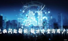 tp钱包兑换问题解析：解决