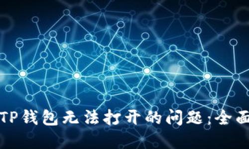 如何解决TP钱包无法打开的问题：全面实用指南