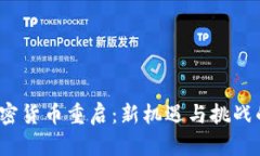 2023年加密货币重启：新机