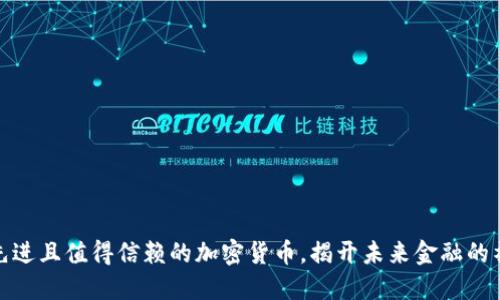 探索最先进且值得信赖的加密货币，揭开未来金融的神秘面纱