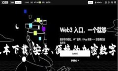 TP钱包最新版本下载：安全