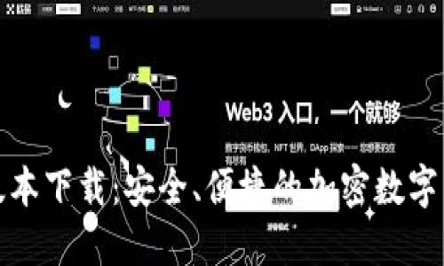 TP钱包最新版本下载：安全、便捷的加密数字货币管理工具
