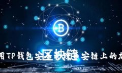 如何使用TP钱包安全管理币