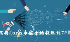 如何将Luna币安全地提现到