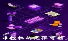 探索新算法加密货币投机