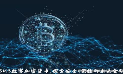 
SMB数字加密货币：探索安全、便捷的未来金融
