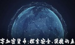 SMB数字加密货币：探索安