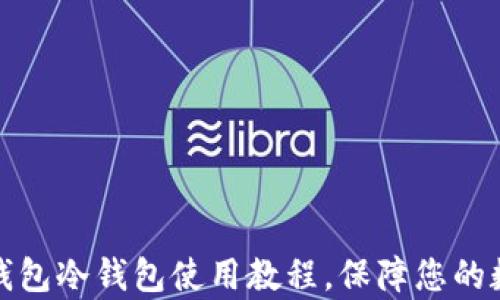 
全面解析TP钱包冷钱包使用教程，保障您的数字资产安全