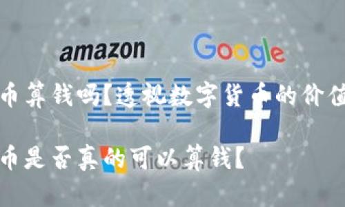 加密货币算钱吗？透视数字货币的价值与真相

加密货币是否真的可以算钱？