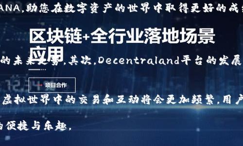   在TP钱包中如何管理和交易MANA：全面指南 / 

 guanjianci TP钱包, MANA, 虚拟货币, 数字资产 /guanjianci 

引言
在数字货币快速发展的今天，越来越多的人开始接触并尝试进入这一领域。其中，MANA作为一种备受欢迎的虚拟货币，常常成为投资者关注的焦点。而TP钱包作为一种功能强大且用户友好的数字货币钱包，正是让用户能够轻松管理和交易MANA的重要工具。

MANA是什么？
MANA是Decentraland平台上的原生代币，Decentraland是一个基于区块链的虚拟现实平台，用户可以在其中创建、体验和货币化内容。这种代币的独特之处在于，它不仅仅是一种数字货币，更是一个数字世界的“门票”。拥有MANA代币的用户可以在Decentraland中购买土地、服装、道具等各种虚拟资产。

TP钱包简介
TP钱包是一款多链、去中心化的数字资产钱包，致力于为用户提供安全、便捷的数字货币管理方式。它的功能不仅包括简单的代币管理，还支持多种链上的交易和DeFi（去中心化金融）项目，非常适合新手和有经验的投资者使用。TP钱包最大的特点是用户界面友好，操作简单，能够帮助用户轻松管理自己的数字资产。

如何在TP钱包中管理MANA？
首先，您需要下载并安装TP钱包。可以在各大应用商店中找到这款应用，支持移动端和桌面端。

h4创建或导入钱包/h4
一旦安装完成，您可以选择创建一个新钱包或者导入一个已有的钱包。创建新钱包时，请务必妥善保存您的助记词，因为它是恢复钱包的唯一凭证。

h4添加MANA代币/h4
在TP钱包中，您可以通过“添加代币”功能将MANA添加到您的资产列表中。您只需搜索“MANA”，然后选择它并确认添加，就可以在钱包中查看和管理MANA资产了。

h4充值和提现/h4
在TP钱包中充值MANA非常简单。您可以通过其它平台或钱包将MANA转入TP钱包。只需复制您的TP钱包地址，然后在第三方平台上进行转账即可。如果您想提现MANA，则可以将其转出至支持MANA的交易所或另一个钱包。

如何在TP钱包中交易MANA？
在TP钱包中交易MANA意味着您可以轻松买入、卖出或交换您的MANA资产，操作非常便捷。

h4买入MANA/h4
想要买入MANA，您首先需要确保您的TP钱包中有足够的法币或其它数字资产。通过TP钱包内的买币功能，您可以选取希望使用的交易对，输入购买数量，确认后即可完成买入。TP钱包还支持多种支付方式，让用户可以根据自己的需要来选择合适的购买方式。

h4卖出MANA/h4
如果您决定卖出MANA，同样可以在TP钱包中进行。选择要卖出的数量，然后选择相应的交易对。如果您希望获取法币，需要注意交易所的支持情况，可能需要先进行数字资产的兑换。

使用MANA的独特之处
持有MANA代币的用户不仅仅是持有一种资产，更是参与到Decentraland这个虚拟世界中。您可以用MANA购买虚拟土地、建造房屋、参与各种活动，甚至通过租赁土地来获取收益。这种互动性使得MANA充满魅力，为投资者提供了比传统资产更丰富的增值空间。

安全性和风险管理
在管理和交易数字货币的时候，安全性是至关重要的。TP钱包采用了多层加密技术，保证用户的资金安全。此外，用户也需要时刻关注自己的资产，定期检查交易记录，防范诈骗和网络攻击。

常见问题
h41. TP钱包支持哪些区块链？/h4
TP钱包支持多种主流区块链，包括以太坊、BSC（币安智能链）、TRC20（波场）等，用户可以轻松切换不同链上的数字资产。

h42. 如何恢复我的TP钱包？/h4
如果您需要恢复TP钱包，可以在应用中找到“恢复钱包”功能，输入您的助记词或私钥，即可恢复您的钱包和数字资产。

总结
MANA在TP钱包中的管理和交易方式非常便捷，无论您是新手还是资深投资者，都可以通过TP钱包轻松访问这个虚拟资产的世界。通过合理的操作和管理，您不仅能够更好地管理自己的MANA资产，还能积极参与到Decentraland的虚拟经济中。

随着数字货币的不断发展，MANA和TP钱包将会带给用户更多的机会和选择。希望这篇文章能够帮助您更好地理解如何在TP钱包中使用MANA，助您在数字资产的世界中取得更好的成绩。

相关问题的深入探讨
h4怎样评估MANA的投资价值？/h4
在考虑投资MANA时，用户可以从多个方面来评估其价值。首先是市场趋势和技术分析，通过观察价格走势图和市场环境变化来判断MANA的未来走势。其次，Decentraland平台的发展动态也是非常重要的，新的功能和用户增加都会影响MANA的价值。此外，了解社区的动态，参与相关讨论，也能增加对MANA市场的洞察力。

h4未来的虚拟世界将如何影响虚拟货币的生态？/h4
随着技术的不断进步，虚拟现实和增强现实的发展将会让虚拟世界变得更加丰富多彩。MANA作为其中的主要代币，也必然受到影响。未来，虚拟世界中的交易和互动将会更加频繁，用户在其中所产生的经济活动也将推动虚拟货币的价值不断提升。同时，更多的人会投入到这个新兴市场中，形成更加活跃的经济生态系统。

通过上述内容，希望每位读者对在TP钱包中管理和交易MANA有全方位的理解，并能够在实际操作中游刃有余，享受数字资产给生活带来的便捷与乐趣。