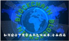 如何安全下载华为钱包旧