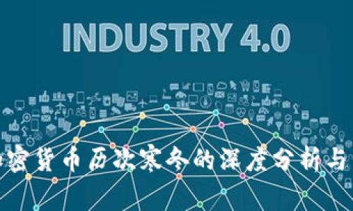 : 加密货币历次寒冬的深度分析与启示