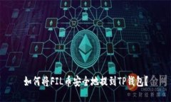 如何将FIL币安全地提到T