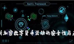 全面解析加密数字货币活