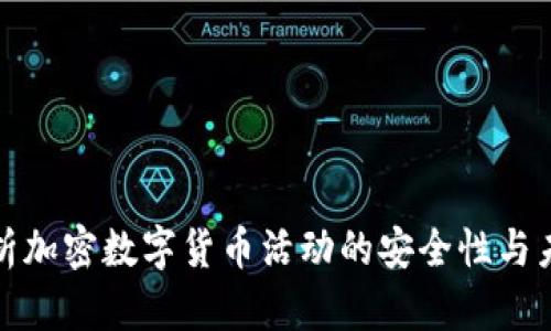 全面解析加密数字货币活动的安全性与未来趋势