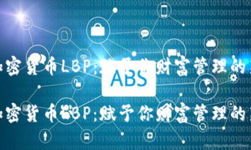 探索加密货币LBP：赋予你财富管理的新选择

探索加密货币LBP：赋予你财富管理的新选择