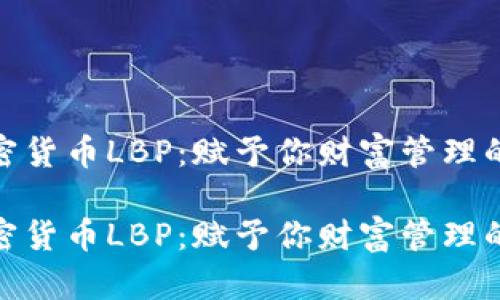 探索加密货币LBP：赋予你财富管理的新选择

探索加密货币LBP：赋予你财富管理的新选择