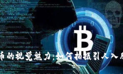 探索加密数字货币的视觉魅力：如何拍摄引人入胜的加密货币照片