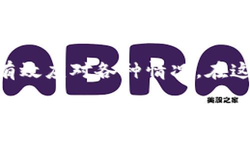 在互联网世界中，大家可能会经历一些技术上的波动，尤其是在使用数字资产钱包时。如果你发现你的TP钱包里“啥都没有了”，这可能是一个让人沮丧的情况。本文将详细探讨可能发生的原因，以及你可以采取的措施来解决问题。

理解TP钱包的功能

什么是TP钱包？
TP钱包是一种数字资产管理工具，允许用户安全地存储、发送和接收加密货币。它通常以应用程序的形式存在，可以在手机或电脑上访问。在这个快速发展的数字货币市场中，钱包的安全性和易用性是至关重要的。

TP钱包的常见功能
TP钱包不仅仅是存储资产的地方，它还提供了交易记录查询、资产增值和相关服务的支持。用户可以通过它方便地管理不同种类的加密货币，参与DeFi（去中心化金融）活动，甚至投资NFT（非同质化代币）市场。

钱包里“啥都没有了”的可能原因

1. 连接失败或网络问题
有时，网络不稳定可能导致钱包的状态无法正确显示。在这样的情况下，用户可能会觉得自己的资产消失了。建议你先检查手机或电脑的网络连接。如果网络稳定，尝试重新启动TP钱包应用，看看是否可以恢复正常显示。

2. 钱包地址错误
如果你在不同的钱包地址之间转账，可能会因为输入错误的地址而造成资产丢失。在进行转账时，尽量核对一下地址，确保没有输错。如果你在账本上保存了钱包地址，回过头来再检查一遍就显得尤为重要。

3. 钱包安全问题
安全性是数字资产管理中的重要环节。如果你的钱包被黑客攻击或者借助恶意软件侵入，资金有可能会被盗。这就要求用户强化个人信息保护，比如不随意下载不明应用，定期修改密码等。使用双重身份验证（2FA）也是增加安全性的一种方法。

4. 账号被锁定或异常
有时候，钱包会由于系统的安全检测而锁定用户账号。如果怀疑自己遭遇了这种情况，及时联系TP钱包的客服支持是个明智的选择。他们可以帮助你恢复访问权限，并提供有关账户安全的建议。

如何应对和解决问题

找回丢失资产的步骤
如果你在TP钱包中发现问题，不妨按照以下步骤逐步排查：首先，确保网络连接正常；其次核对钱包地址是否输入正确；接着，检查是否有安全警告或邮箱提醒。如果问题依旧，建议联系官方客服，并上传相关交易记录以便他们查找问题。

增强钱包安全性的措施
预防胜于治疗。为了增强TP钱包的安全性，用户可以采取以下措施：保持软件和操作系统的最新版本；使用强密码并定期更换；启用双重身份验证；切勿在公共网络环境下操作。如果能够建立良好的使用习惯，将大大降低资产面临风险的概率。

总结

如何有效管理数字资产
在这个数字资产日益普及的时代，学会如何有效管理和保护自己的资产显得尤为重要。保持警惕、定期检查、及时更新是每位加密货币用户都应遵循的原则。做好这几个方面，可以让你在数字货币的道路上走得更加稳妥。

相关问题

1. TP钱包的安全性如何评估？
安全性是使用任何数字钱包时最需要考虑的因素。TP钱包在业内的口碑较好，但这并不能完全避免安全隐患。可以从多个角度来评估一个钱包的安全性，例如查阅用户评价、研究该钱包的技术架构和公司背景等。做到这一点，才能更好地管理资产，规避潜在风险。

2. 如何选择适合自己的数字钱包？
选择钱包时，不仅要考虑安全性，还要考虑使用体验和功能是否符合自己的需求。比如，有的用户可能更注重交易速度，有的则希望它支持更多种类的数字资产。在选择之前，最好先进行一定的市场调研，了解各类钱包的优缺点，再根据自己的实际需求做出选择。

结语

面对技术问题时，保持冷静是最重要的。无论是TP钱包还是其他数字资产钱包，只要仔细排查问题，及时采取措施，就能有效应对各种情况。在这个充满机遇的数字货币市场中，希望每位用户都能安全、稳定地管理好自己的资产，迎接未来的挑战。

TP钱包资产无故消失的原因及解决方法