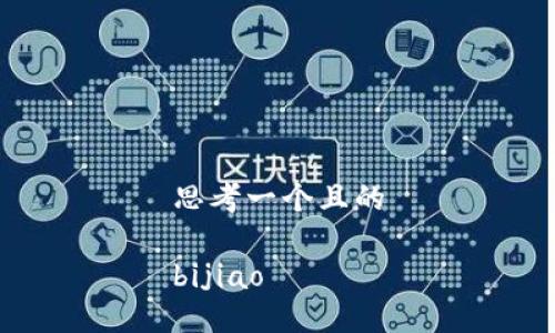 思考一个且的

bijiao