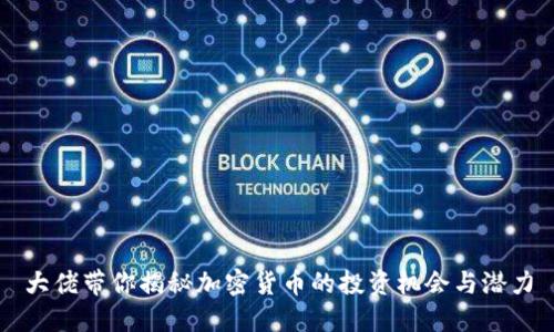 大佬带你揭秘加密货币的投资机会与潜力
