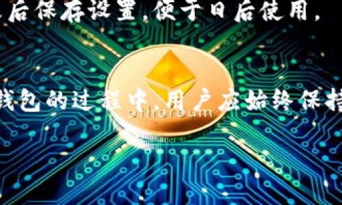 关于TP钱包设置名称的详细指南

引言
在数字货币和区块链技术迅猛发展的今天，越来越多的人开始关注和使用各种加密货币钱包。他们需要的是一种安全、方便且高效的工具来管理自己的虚拟资产。在众多钱包中，TP钱包因其直观的用户界面和强大的功能而受到广泛欢迎。但许多用户在使用TP钱包时不知道如何设置自己的钱包名称，本文将详细介绍TP钱包名称设置的步骤和注意事项，帮助大家在使用过程中更加顺畅。

什么是TP钱包？
TP钱包是一种针对多种加密货币的多功能数字钱包，支持多种区块链资产的存储、管理和交易。与传统的钱包不同，TP钱包不仅提供了资产的安全存储功能，还允许用户快速进行交易和转账，让用户随时随地掌握自己的资产动态。钱包名称是用户在使用TP钱包时所看到的标识，它可以帮助用户更好地识别和管理不同的钱包账号。设置一个的名称，对日常使用和管理资产都有很大的帮助。

如何设置TP钱包名称
设置TP钱包名称的过程简单易懂，以下是详细的步骤说明：

ol
listrong下载并安装TP钱包：/strong如果你还没有下载TP钱包，可以去官方网站或应用商店下载并安装。完成安装后，打开TP钱包应用。/li
listrong创建或导入钱包：/strong如果是新用户，可以选择创建一个新钱包。如果已经有钱包，则可以选择导入已有钱包。/li
listrong进入设置选项：/strong在TP钱包的主界面，通常有一个“设置”或者类似的选项，点击进入设置页面。/li
listrong找到钱包名称设置：/strong在设置页面中，寻找“钱包名称”或者“账户管理”的选项。这里可以看到当前钱包的名称或空白栏目。/li
listrong设置名称：/strong在名称输入框中，输入你想要设置的钱包名称。建议使用你熟悉、容易记住的单词组合。/li
listrong保存设置：/strong完成名称输入后，确保点击“保存”或者“确认”按钮，以确保你的新名称有效保存。/li
/ol

设置名称的过程可能因TP钱包的版本和界面有所不同，但大致的流程都是相似的。如果在过程中遇到问题，可以查阅TP钱包的帮助文档或者联系客服寻求帮助。

设置钱包名称时的注意事项
在设置钱包名称的时候，有几个细节是值得注意的：

ul
listrong命名规范：/strong为了避免混淆，建议使用与自身相关的名称，如昵称、字母组合等，不要使用容易混淆的信息。/li
listrong隐私保护：/strong注意避免使用个人敏感信息，比如真实姓名、手机号码等，以保障个人隐私。/li
listrong：/strong尽量选择简单易记的名称，方便日后管理和查找。复杂的字符串可能会增加错误选择的风险。/li
listrong定期更新：/strong如果你的使用习惯或资产种类发生变化，考虑定期检查和更新钱包名称，以保持与实际情况的一致性。/li
/ul

钱包名称的意义
设置钱包名称，不仅仅是一个表面的操作，它承载着多重意义。钱包名称是用户对自己资产的认知和归属感的体现，尤其在多个钱包管理的场景中，一个个性且恰当的名称能帮助用户快速找到想要操作的账户，避免混淆。对于频繁交易的用户来说，良好的钱包名称可以极大提升灵活性和便利性。

常见问题解答
在使用TP钱包及其名称设置过程中，用户可能会遇到很多问题。以下是一些常见问题及其解答，希望能为大家提供帮助：

h4问题一：如果我忘记了钱包的名称，怎么办？/h4
如果你忘记了钱包的名称，不用过于担心。大部分钱包都可以通过导入助记词或私钥来恢复。如果你使用的是TP钱包，确保你保留了你的助记词或私钥。在登录钱包时，你可以选择不同的方式，这样就不必依赖名称来管理你的钱包了。不过，建议在设置名称时，将其与其他重要信息一起记录下来，方便随时查看。

h4问题二：我可以修改钱包名称吗？/h4
当然可以！TP钱包允许用户随时修改钱包名称。如果你觉得先前设置的名字不够合适或者想要使用新的名称，只需要进入设置页面，按照之前介绍的步骤进行修改即可。确保在修改后保存设置，便于日后使用。

总结
通过本文的介绍，我们详细探讨了TP钱包的设置名称过程、意义以及相关注意事项。通过合理的名称设置，用户可以更高效地管理自己的数字资产，增进对钱包的认知感。在使用TP钱包的过程中，用户应始终保持对自己资产的安全意识，定期检查和更新设置，确保钱包的安全与实用性。希望大家在使用TP钱包的过程中都能顺利使用、管理自己的资产，享受数字货币带来的便利！

如何轻松设置TP钱包名称，轻松管理你的数字资产