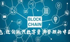 TP钱包：效仿现代数字资产