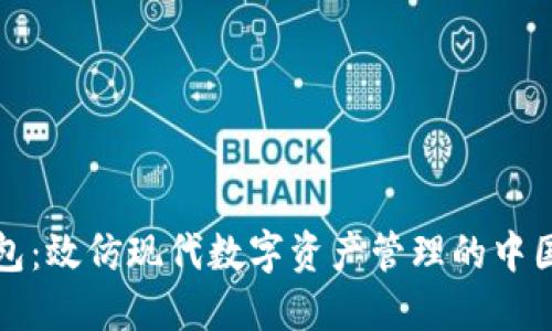 TP钱包：效仿现代数字资产管理的中国创新