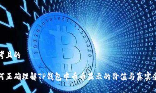 思考且的

如何正确理解TP钱包中币币显示的价值与真实余额