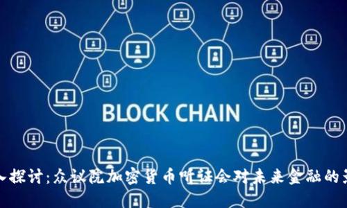 深入探讨：众议院加密货币听证会对未来金融的影响