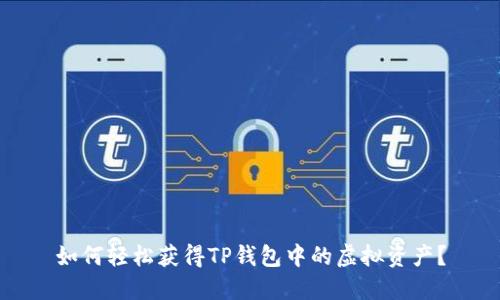 如何轻松获得TP钱包中的虚拟资产？
