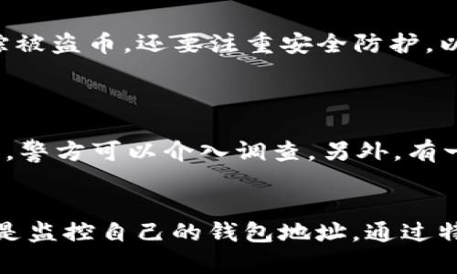 TP钱包币被盗的情况能追踪到吗？

TP钱包, 加密货币, 被盗技术, 追踪

引言
在数字货币快速发展的今天，越来越多的人开始使用TP钱包等数字钱包存储他们的加密资产。然而，安全问题随之而来，尤其是币被盗的事件屡见不鲜。今天我们将探讨这个令人担忧的话题：如果TP钱包里的币被盗，我们能够通过什么方式去追踪这些失去的资产？

区块链技术的基本原理
为了理解币被盗是否能追踪，我们首先需要对区块链技术有一个基本的了解。区块链是一个去中心化的分布式账本技术，所有交易信息都被记录在网络中，并且每一笔交易都是公开透明的。也就是这份透明度，使得我们有可能追踪到被盗的币。

每一笔加密货币交易都有其独特的交易ID（Transaction ID），它记录了资金从一个钱包到另一个钱包的流动情况。虽然用户的身份是匿名的，但每个钱包地址都是公开的，因此一旦币被盗，追踪其流向是有可能的。

为什么币被盗后能够追踪
币被盗后追踪的可能性主要源于区块链本身的设计。每一笔交易都会被记录在区块链上，无法更改或删除。这就像是一张透明的账单，无论资金如何转移，每一步都清晰可见。利用这种透明性，你可以通过区块链浏览器追踪资金流向，查找被盗币的位置。

追踪工具与平台
为了追踪被盗的币，市场上有不少工具和平台可以帮助用户。比如，BlockExplorer、Etherscan 等区块链浏览器，用户只需输入被盗交易的ID或钱包地址，就能看到资金的流向。

工具的选择取决于你使用的加密货币类型，例如比特币、以太坊等，不同的币种对应不同的区块链浏览器。通过这些工具，个人用户或专业机构都能够追踪到失去的资产。

专业机构的帮助
除了使用工具，很多时候寻求专业机构的帮助也是一个好的选择。现如今，市场上有很多专门处理加密资产盗窃和追踪的公司，他们拥有更为先进的技术和资源。例如，有些公司能够提供更详尽的交易模式分析，甚至可以追踪到洗钱活动。

法律途径与合规性
追踪被盗币的同时，也要考虑法律层面的因素。由于大多数加密货币交易是匿名的，找到盗币者并不容易。但如果能找到线索，警方或相关法律机构可以介入调查。通过正式的法律渠道进行举报，可能会帮助你更快收回损失。

加强安全防护
当然，预防总是比救助来得更好。在数字资产的管理中，安全永远是第一位的。我们能做的就是提高自己的安全意识，使用双重验证工具，定期更新密码，以及避免在不安全的网络环境中进行交易。选择安全性高的TP钱包，并保持软件更新都是十分必要的。

如何防范加密货币被盗的风险
除了要学习如何追踪被盗的币，我们更应该关注如何防范这样的情况发生。首先，可以考虑使用硬件钱包，它们相较于软件钱包更具安全性，因为它们将私钥存储在离线环境中。

此外，定期备份钱包数据、保持软件最新，可以有效减少被盗的风险。保护好自己的私钥和助记词也至关重要，这些信息一旦被他人获取，可能会导致严重的财产损失。

被盗币的心理影响
除了物质的损失，币被盗还会给用户的心理带来沉重压力。面对失去的资产，很多人可能会陷入焦虑和绝望之中。为了应对这种情况，了解自己的权益，以及如何通过法律手段进行维权显得尤为重要。同时，可以尝试与其他受害者交流，获取来自他人的支持和建议。

总结
总的来说，TP钱包币被盗后有可能被追踪到，但这需要借助区块链的透明性和专业工具的帮助。我们不仅要关注如何追踪被盗币，还要注重安全防护，以减少被盗的风险。希望通过这篇文章，能够让更多的人了解在加密货币世界中的安全问题，从而更好地管理自己的资产。

常见问题
h41. 在哪些情况下，我能通过法务手段追回被盗的币？/h4
在一些情况下，特别是当证据比较明确时，追回被盗币是有可能的。如果你能提供足够的证据，例如交易记录、钱包地址等，警方可以介入调查。另外，有一些国家和地区对于加密货币的法律规定较为完善，执法部门可以依据法律程序进行追责。

h42. 如何能识别自己的钱包是否被盗？/h4
有几个迹象可以帮助你判断钱包是否被盗。首先是查看交易记录，如果你看到有不认识的交易记录，可能就有问题。其次是监控自己的钱包地址，通过特定软件可以在发现异常交易时及时警告。此外，定期更换密码和注意账户安全也是保护钱包的重要举措。