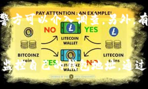 TP钱包币被盗的情况能追踪到吗？

TP钱包, 加密货币, 被盗技术, 追踪

引言
在数字货币快速发展的今天，越来越多的人开始使用TP钱包等数字钱包存储他们的加密资产。然而，安全问题随之而来，尤其是币被盗的事件屡见不鲜。今天我们将探讨这个令人担忧的话题：如果TP钱包里的币被盗，我们能够通过什么方式去追踪这些失去的资产？

区块链技术的基本原理
为了理解币被盗是否能追踪，我们首先需要对区块链技术有一个基本的了解。区块链是一个去中心化的分布式账本技术，所有交易信息都被记录在网络中，并且每一笔交易都是公开透明的。也就是这份透明度，使得我们有可能追踪到被盗的币。

每一笔加密货币交易都有其独特的交易ID（Transaction ID），它记录了资金从一个钱包到另一个钱包的流动情况。虽然用户的身份是匿名的，但每个钱包地址都是公开的，因此一旦币被盗，追踪其流向是有可能的。

为什么币被盗后能够追踪
币被盗后追踪的可能性主要源于区块链本身的设计。每一笔交易都会被记录在区块链上，无法更改或删除。这就像是一张透明的账单，无论资金如何转移，每一步都清晰可见。利用这种透明性，你可以通过区块链浏览器追踪资金流向，查找被盗币的位置。

追踪工具与平台
为了追踪被盗的币，市场上有不少工具和平台可以帮助用户。比如，BlockExplorer、Etherscan 等区块链浏览器，用户只需输入被盗交易的ID或钱包地址，就能看到资金的流向。

工具的选择取决于你使用的加密货币类型，例如比特币、以太坊等，不同的币种对应不同的区块链浏览器。通过这些工具，个人用户或专业机构都能够追踪到失去的资产。

专业机构的帮助
除了使用工具，很多时候寻求专业机构的帮助也是一个好的选择。现如今，市场上有很多专门处理加密资产盗窃和追踪的公司，他们拥有更为先进的技术和资源。例如，有些公司能够提供更详尽的交易模式分析，甚至可以追踪到洗钱活动。

法律途径与合规性
追踪被盗币的同时，也要考虑法律层面的因素。由于大多数加密货币交易是匿名的，找到盗币者并不容易。但如果能找到线索，警方或相关法律机构可以介入调查。通过正式的法律渠道进行举报，可能会帮助你更快收回损失。

加强安全防护
当然，预防总是比救助来得更好。在数字资产的管理中，安全永远是第一位的。我们能做的就是提高自己的安全意识，使用双重验证工具，定期更新密码，以及避免在不安全的网络环境中进行交易。选择安全性高的TP钱包，并保持软件更新都是十分必要的。

如何防范加密货币被盗的风险
除了要学习如何追踪被盗的币，我们更应该关注如何防范这样的情况发生。首先，可以考虑使用硬件钱包，它们相较于软件钱包更具安全性，因为它们将私钥存储在离线环境中。

此外，定期备份钱包数据、保持软件最新，可以有效减少被盗的风险。保护好自己的私钥和助记词也至关重要，这些信息一旦被他人获取，可能会导致严重的财产损失。

被盗币的心理影响
除了物质的损失，币被盗还会给用户的心理带来沉重压力。面对失去的资产，很多人可能会陷入焦虑和绝望之中。为了应对这种情况，了解自己的权益，以及如何通过法律手段进行维权显得尤为重要。同时，可以尝试与其他受害者交流，获取来自他人的支持和建议。

总结
总的来说，TP钱包币被盗后有可能被追踪到，但这需要借助区块链的透明性和专业工具的帮助。我们不仅要关注如何追踪被盗币，还要注重安全防护，以减少被盗的风险。希望通过这篇文章，能够让更多的人了解在加密货币世界中的安全问题，从而更好地管理自己的资产。

常见问题
h41. 在哪些情况下，我能通过法务手段追回被盗的币？/h4
在一些情况下，特别是当证据比较明确时，追回被盗币是有可能的。如果你能提供足够的证据，例如交易记录、钱包地址等，警方可以介入调查。另外，有一些国家和地区对于加密货币的法律规定较为完善，执法部门可以依据法律程序进行追责。

h42. 如何能识别自己的钱包是否被盗？/h4
有几个迹象可以帮助你判断钱包是否被盗。首先是查看交易记录，如果你看到有不认识的交易记录，可能就有问题。其次是监控自己的钱包地址，通过特定软件可以在发现异常交易时及时警告。此外，定期更换密码和注意账户安全也是保护钱包的重要举措。