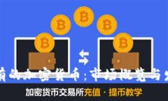 中国现有的加密货币：市