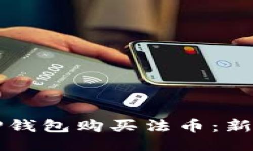 如何通过TP钱包购买法币：新手必备指南