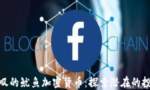 
令人惊叹的鱿鱼加密货币：探索潜在的投资机会