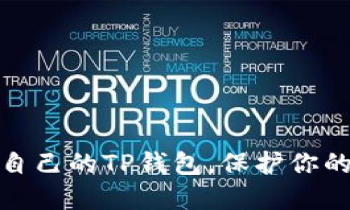 如何轻松删除自己的TP钱包，保护你的数字资产安全