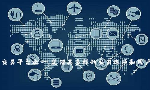 深入探索 BTCTurk：优质加密货币交易平台的全面分析

随着加密货币的迅猛发展，越来越多的人希望在这个数字资产的世界中找到发挥自己投资潜力的平台。在众多的交易平台中，BTCTurk作为土耳其最大的加密货币交易平台之一，凭借其多样的交易选项和用户友好的界面，逐渐吸引了全球的加密货币爱好者。本文我们将详细探讨BTCTurk的特色、优势以及用户在使用过程中可能遇到的问题，帮助您更好地了解这个平台。

BTCTurk：用户友好的加密货币交易平台分析