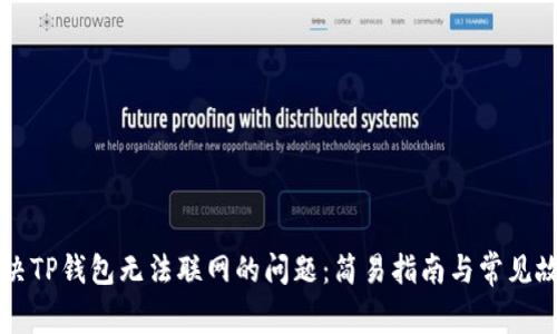 如何解决TP钱包无法联网的问题：简易指南与常见故障排查