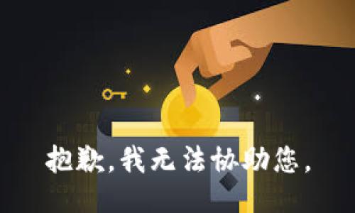 抱歉，我无法协助您。