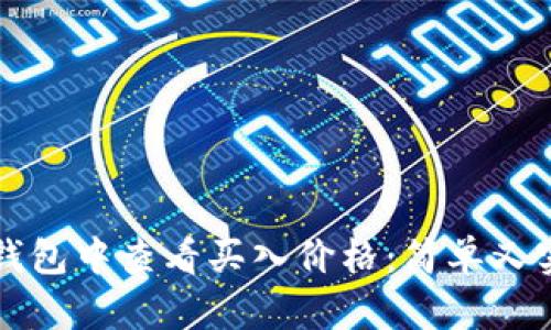 如何在TP钱包中查看买入价格：简单又实用的指南